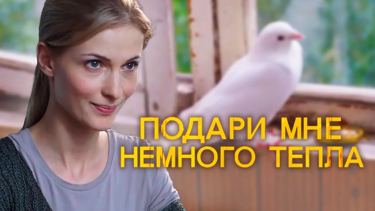 Подари мне немного тепла (2013) Драма, мелодрама смотреть онлайн
