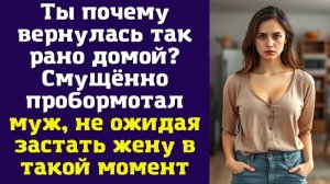 Ты почему вернулась так рано домой — Смущённо пробормотал муж, не ожидая застать жену в такой