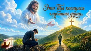 НОВАЯ ХРИСТИАНСКАЯ ПЕСНЯ /ЭТО ТЫ КОСНУЛСЯ ГЛУБИНЫ ДУШИ #лучдобра #христианскиепесни