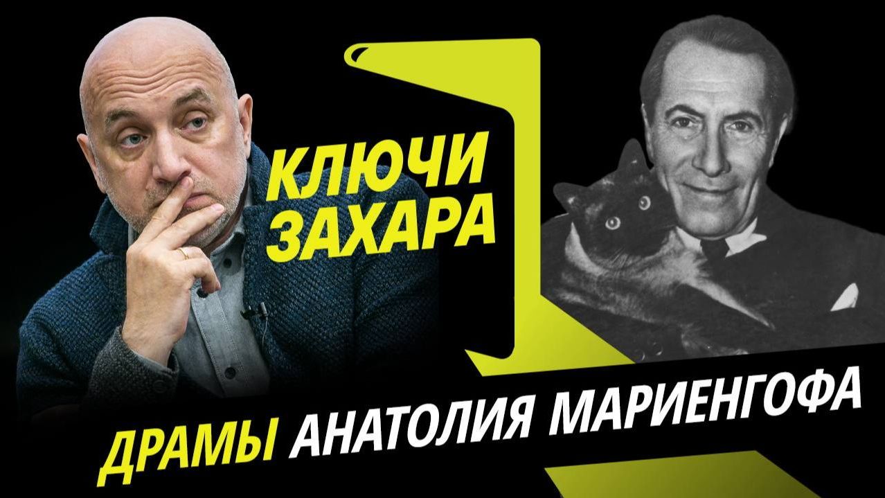 Ключи Захара. Любовь, революция и война в жизни Анатолия Мариенгофа смотреть онлайн
