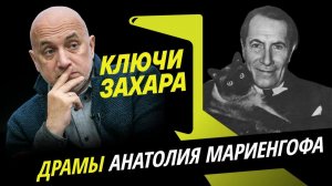 Ключи Захара. Любовь, революция и война в жизни Анатолия Мариенгофа