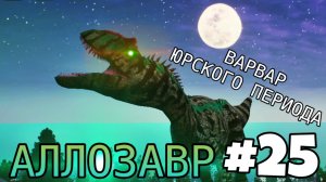 [The Cursed Isle] - Аллозавр В Деле #25