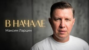 В начале - Максим Ларцин 5.07.26 воскресная на русском