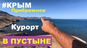 КРЫМ. Прибрежное - курорт в ПУСТЫНЕ! Зачем сюда едут Люди?
