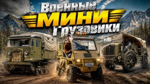 Самые редкие военные мини грузовики, тягачи, вездеходы Они сыграли важную роль в истории армий мира