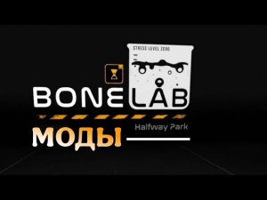 Как установить моды на BONELAB?