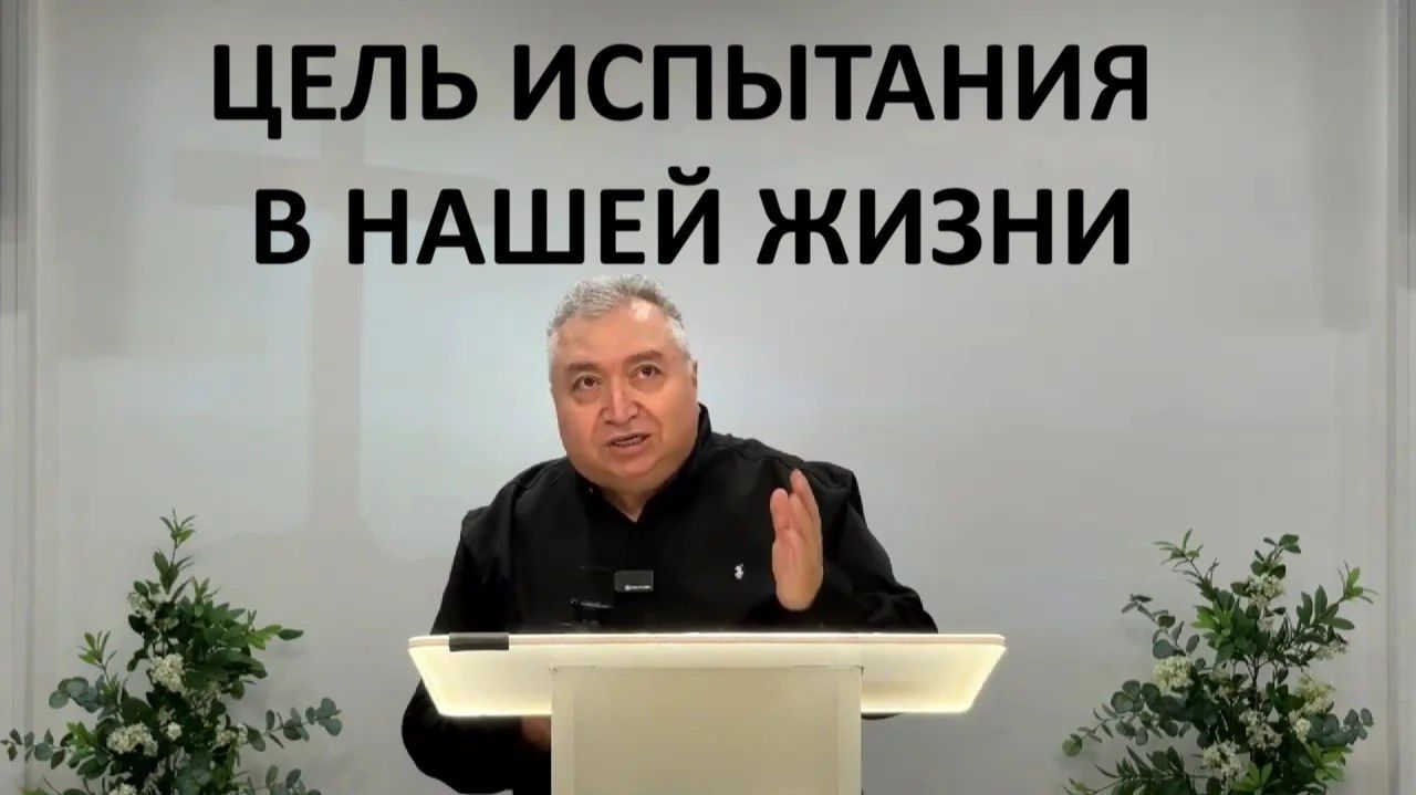 ЦЕЛЬ ИСПЫТАНИЯ В НАШЕЙ ЖИЗНИ Вардан Мартиросян смотреть онлайн