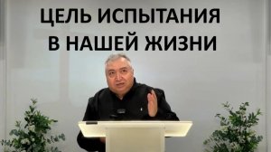 ЦЕЛЬ ИСПЫТАНИЯ В НАШЕЙ ЖИЗНИ Вардан Мартиросян