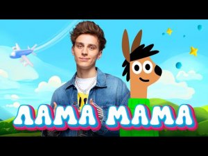 А4 - ЛАМА МАМА