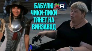 Бабулю Чики - Пики тянет на винзавод/Ольга Уралочка live /Обзор