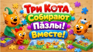 🧩🐱 Три Кота Собирают Пазлы! 🌈 Весёлые Развивающий Мультфильм Для Малышей