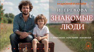 Аудиокнига. «Знакомые люди». И. Грекова. У микрофона Константин Коновалов.