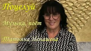 Клип «Поцелуй». Стихи, монтаж: Людмила Ураева. Музыка, поёт: Татьяна Ненашева