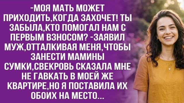 Истории из жизни| -кричала свекровь...|Аудио рассказы|Аудиокниги слушать онлайн|Жизненные истории