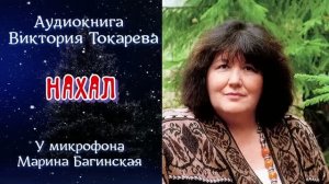 Виктория Токарева _Нахал_ рассказ У микрофона Марина Багинская