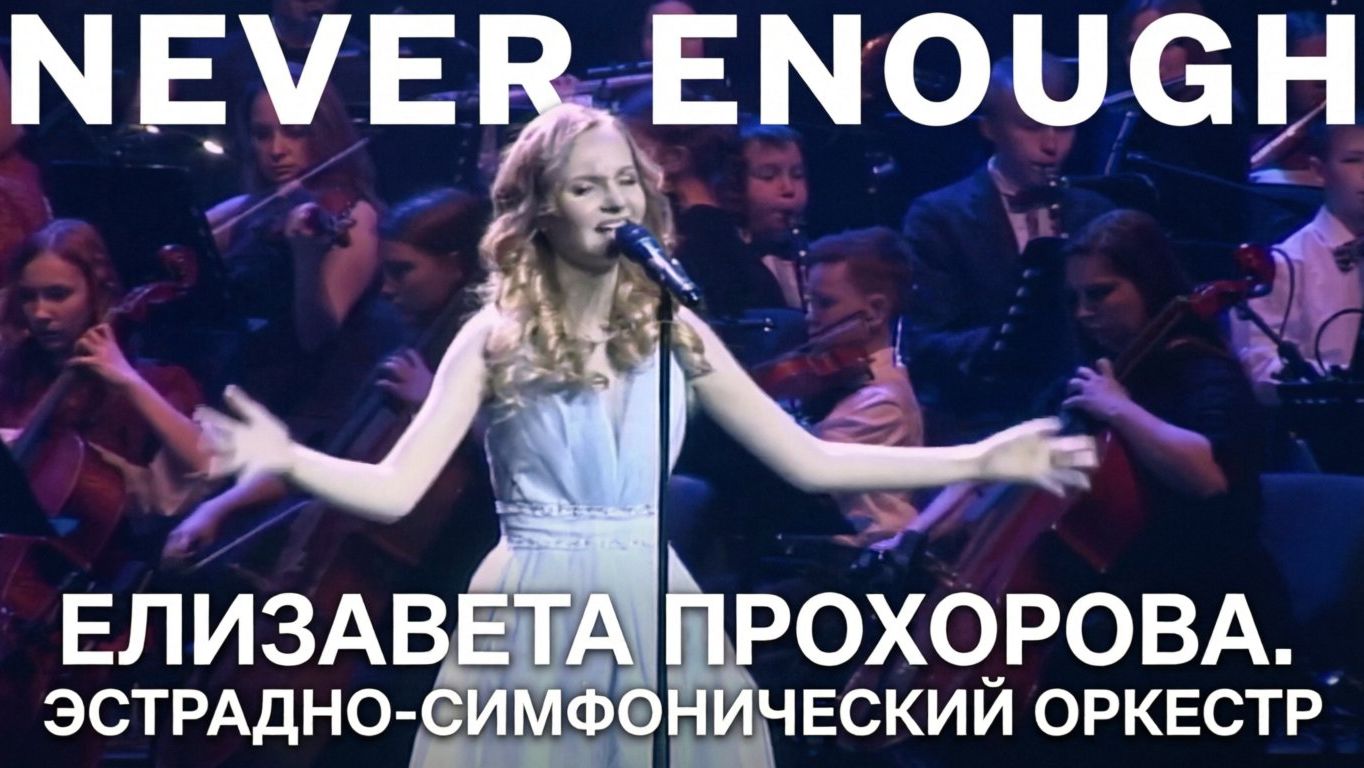 ⭐ «Никогда не будет достаточно»: Елизавета Прохорова и эстрадно-симфонический оркестр
