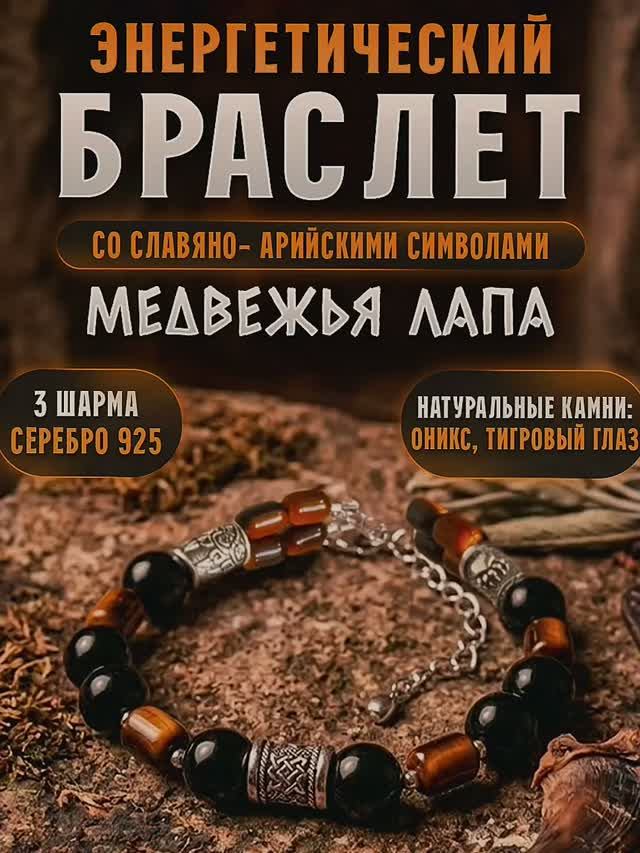 Браслет со славянскими символами