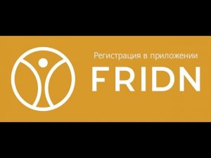 Установка, регистрация в приложении Fridn.
