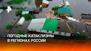 Российские регионы оказались в плену погодного апокалипсиса