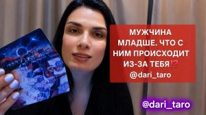 МУЖЧИНА МЛАДШЕ. ЧТО С НИМ ПРОИСХОДИТ ИЗ-ЗА ТЕБЯ⁉️ таро расклад