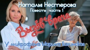 Наталья Нестерова Повесть «Вызов врача» часть 1 У микрофона Марина Багинская