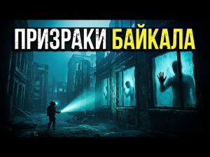 ЗАГАДКА «ГОРОДА-ПРИЗРАКА»: ЧТО УВИДЕЛИ ВОДОЛАЗЫ В ЗАТОПЛЕННОМ ГОРОДЕ НА ДНЕ БАЙКАЛА?
