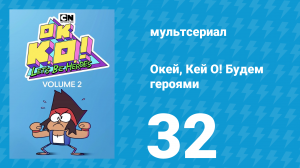 Окей, Кей О! Будем героями 2 сезон 32 серия (мультсериал, 2017)