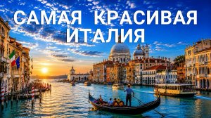 САМЫЕ КРАСИВЫЕ МЕСТА ИТАЛИИ | Большое путешествие 4K