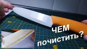 ЧЕМ и КАК почистить керамический Нож (231)/2 способа