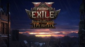 Path of Exile 2 / Вечерняя игра Майкла / Качаем Ведьму Часть 8.1