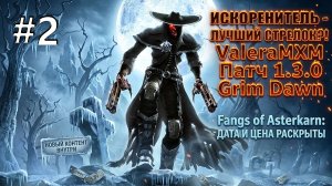 Искоренитель — ИМБА или нет? 🤷♂️ ЭТОТ СТРЕЛОК ЛОМАЕТ GRIM DAWN 1.3.0!