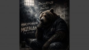 Накуренный медведь (feat. Вано1828 & Хор1828)