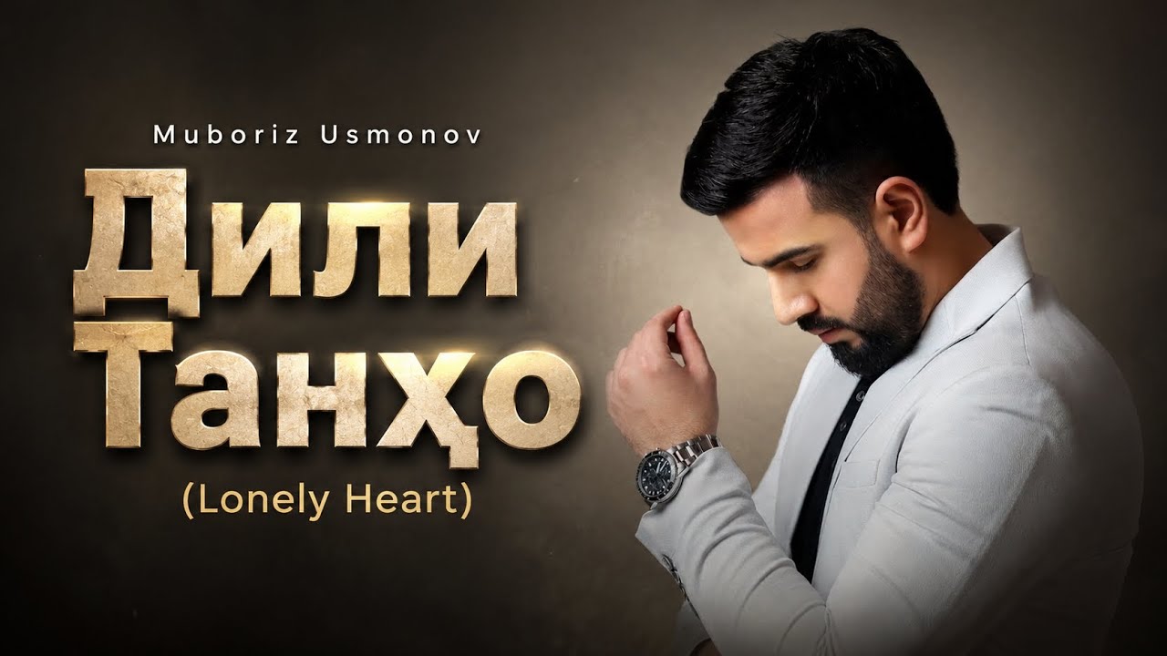 Дили Танҳо (Dili Tanho) | New Tajik Sad Song 2026 | Heartbreak & Emotional | @MuborizUsmonov
