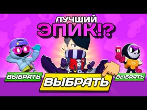 💜ЛУЧШИЙ ЭПИК BRAWL STARS — по мнению ПОДПИСЧИКОВ