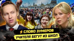 И Павел. ⚡️КРИК ДУШИ УЧИТЕЛЕЙ И ШКОЛЬНИКОВ! ЧТО ТВОРИТСЯ В ШКОЛАХ
