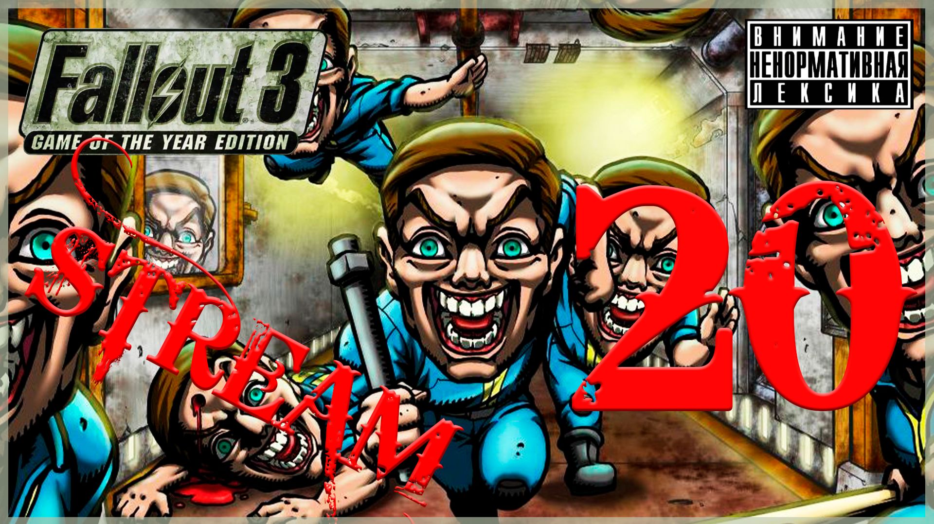 Убежища ➖ Fallout 3 GOTY #20