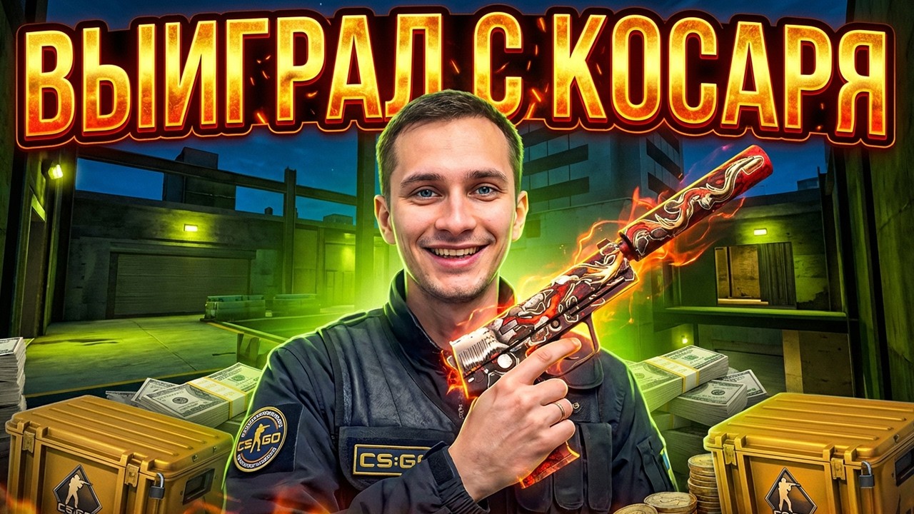 КАК ОКУПИТЬСЯ С ЛОУ БАЛАНСА - БЕЗУМНОЕ ОТКРЫТИЕ КЕЙСОВ ! Кейсы CS 2 ! Открытие Кейсов на Сайте смотреть онлайн