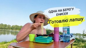 🍜🌊ЕНИСЕЙ. ЛАПША. ДЗЕН🔥Подпишись, чтобы не пропускать новые захватывающие приключения💛 #еда #пикн