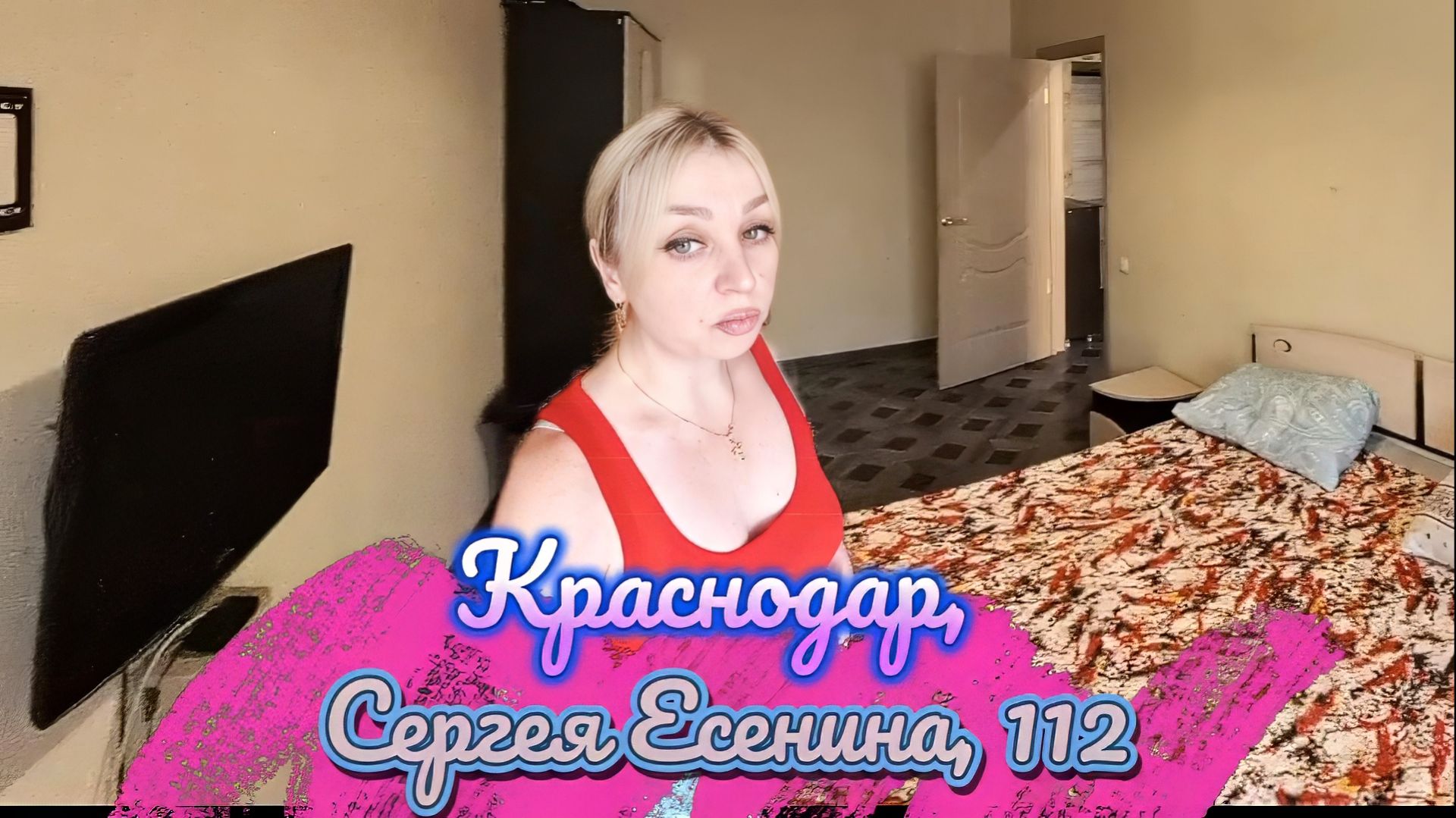 Краснодар, Сергея Есенина, 112 смотреть онлайн
