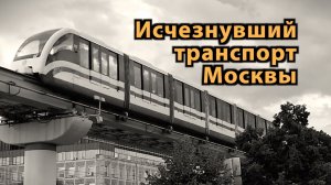 Исчезнувший транспорт Москвы - троллейбусы и Московский монорельс - Кадры из архива