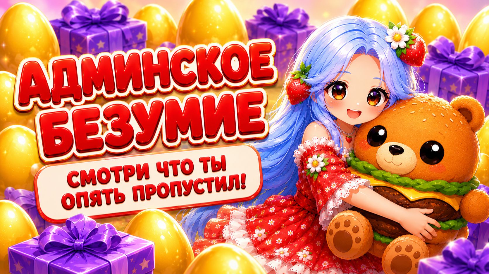 🎁🐣АДМИНСКОЕ БЕЗУМИЕ | СМОТРИ ЧТО ТЫ ОПЯТЬ ПРОПУСТИЛ? #адоптми #adoptmeroblox