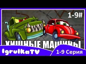МАШИНА ест МАШИНУ 1# серия 1-9 Car Eats Car Мультик ИГРА для детей про Хищные МАШИНКИ #IgrulkaTV