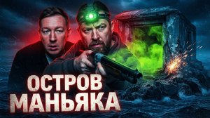 Тайный Остров Маньяка Якова в Океане — Петренко Хотел Взорвать Нас Заживо | Тоннель Серия 54