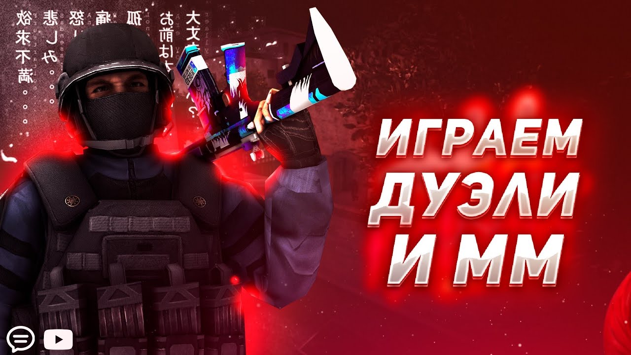 СТРИМ СТАНДОФФ 2|КАТАЕМ ММ, ДУЭЛИ|ДОНАТЫ|КОПЛЮ НА КЛАН|)) смотреть онлайн