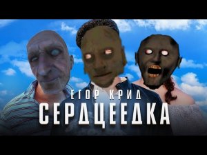 Егор Крид - Сердцеедка ПАРОДИЯ MC NIMRED песня клип про гренни 2 / granny chapter two саундтрек 13+