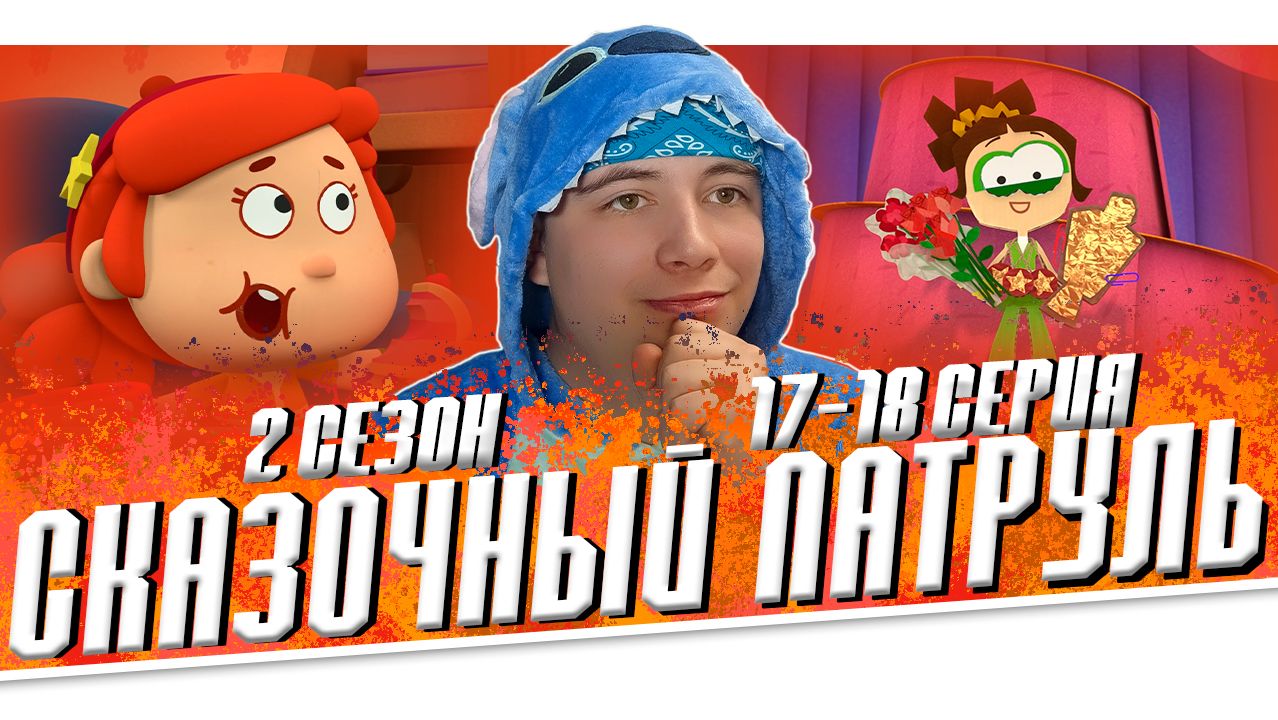 ПАРАЛЛЕЛЬНЫЕ МИРЫ!! Сказочный Патруль 2 сезон 17-18 серии | Реакция