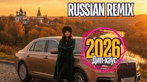 Музыка 2026 хиты и трендовые ремиксы 🔥🎧 Remix 2026 хит лучшие песни песни remix  музыка
