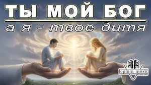 toptom music: Ты - мой Бог, а я - Твоё дитя - EPIC - Красивая Христианская Песня - Бог Любит Тебя!