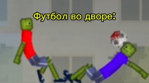 ФУТБОЛ ВО ДВОРЕ...