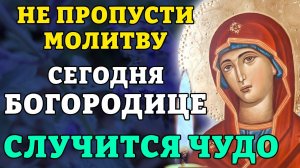 НЕ ПРОПУСТИ СЕГОДНЯ МОЛИТВУ БОГОРОДИЦЕ! СЛУЧИТСЯ ЧУДО! Молитва покаяния и прощения. Православие.